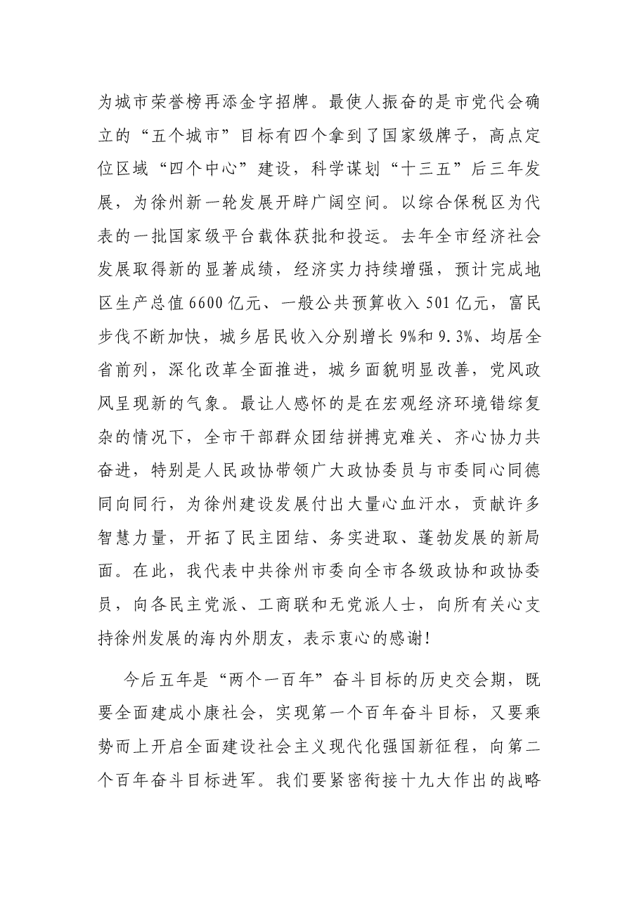 在市政协上的讲话.docx,第2页预览