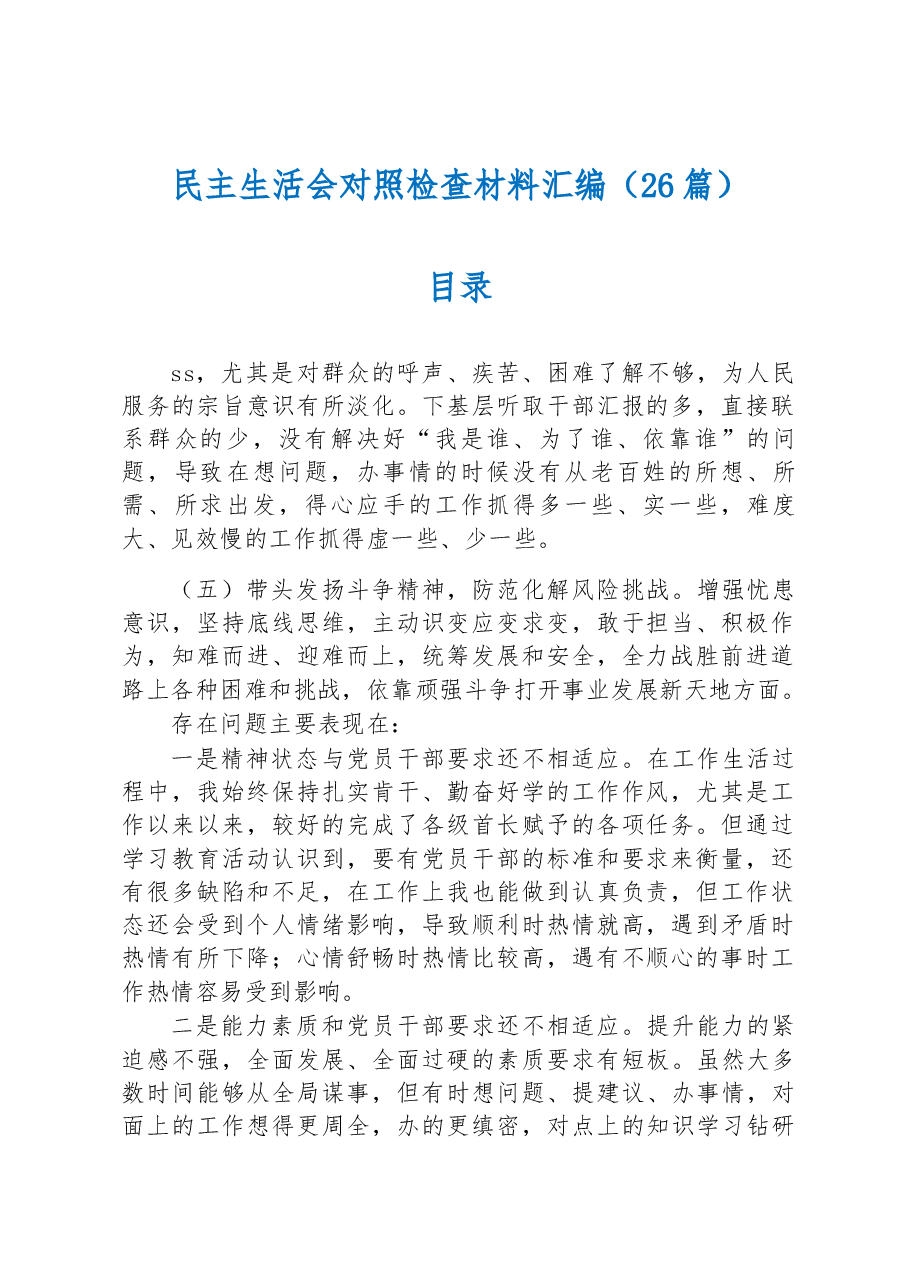 (26篇)2023年度民主生活会方案、主持、对照检查材料等汇编.docx,第1页预览