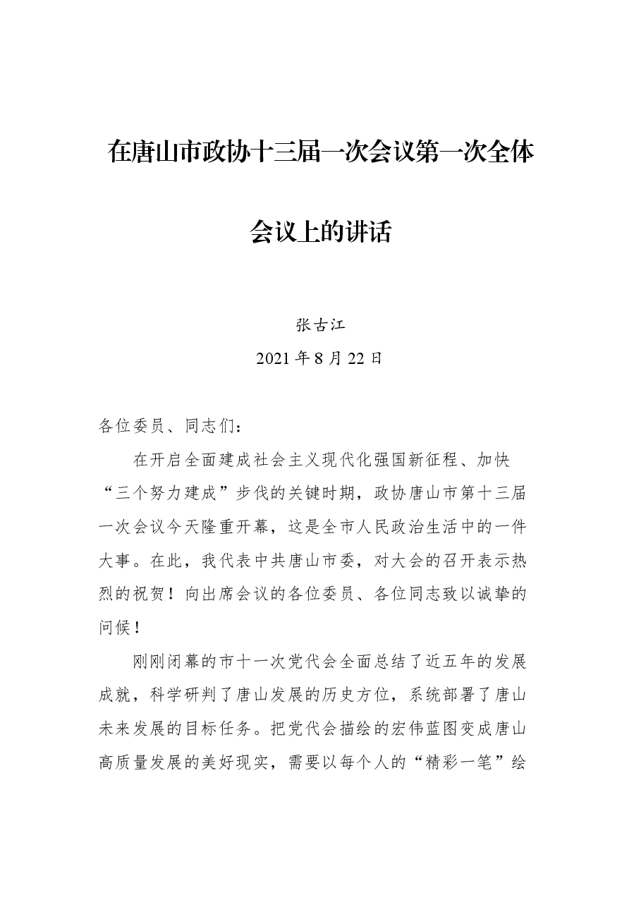 在唐山市政协十三届一次会议第一次全体会议上的讲话.docx,第1页预览