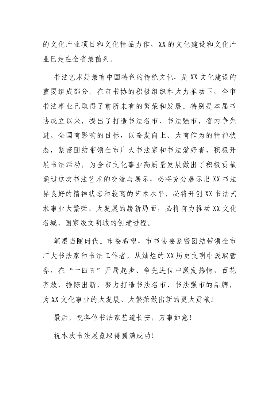 X市书法家协会理事暨电视书法大赛获奖作品展开幕式致辞(市领导+书协主席).docx,第2页预览