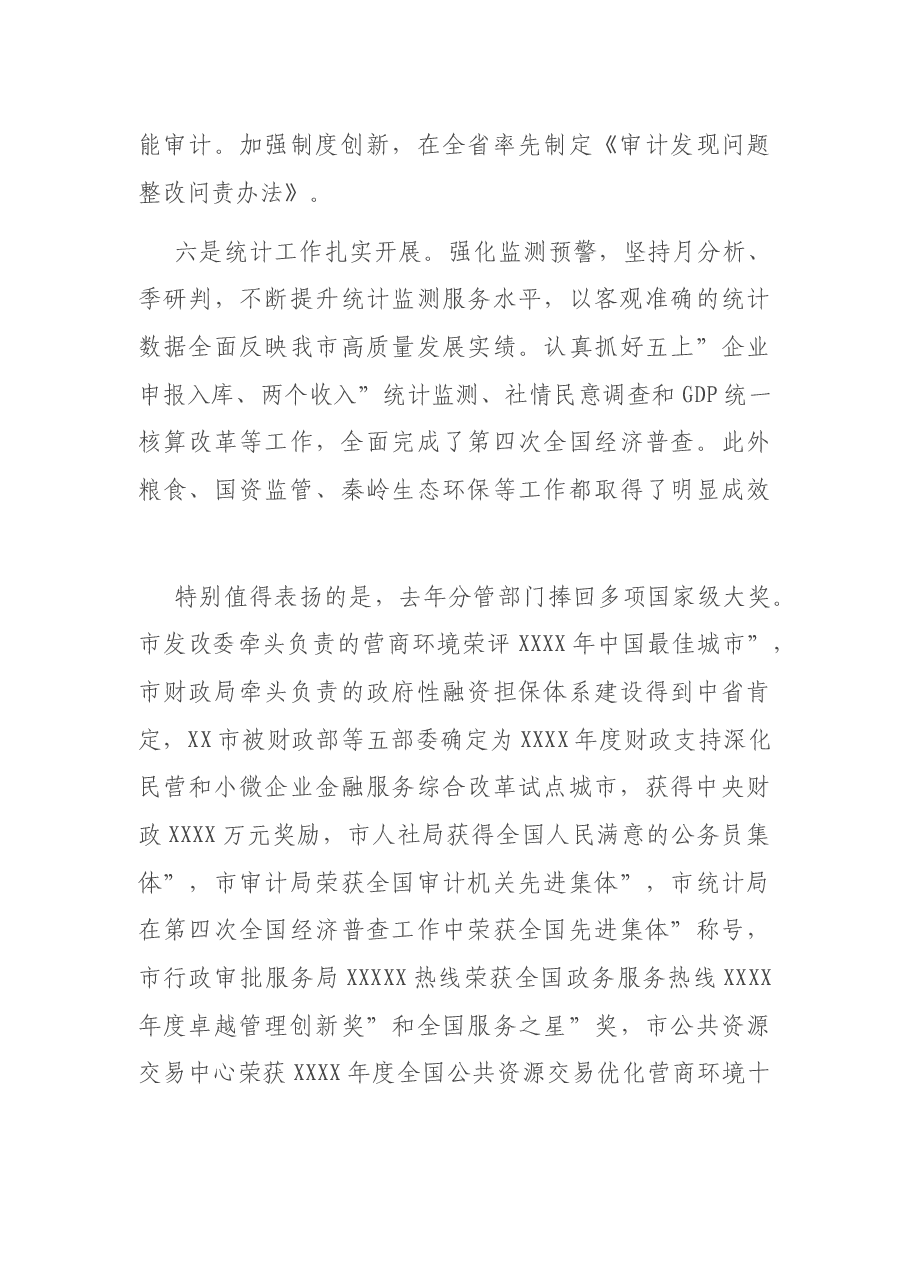 在全市2020年部门工作总结会议上的讲话.docx,第4页预览