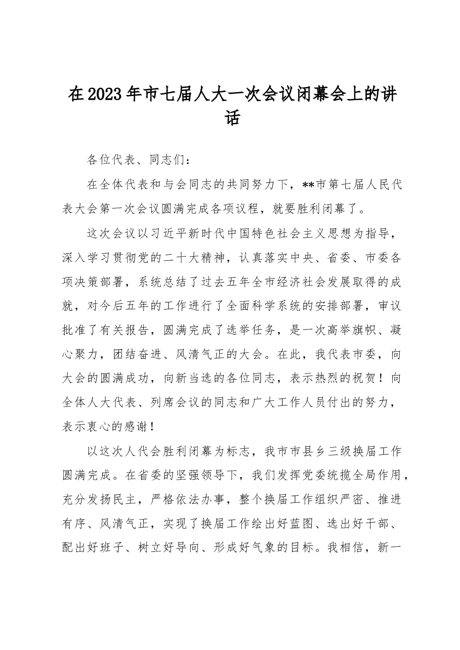 在2023年市七届人大一次会议闭幕会上的讲话.docx,第1页预览