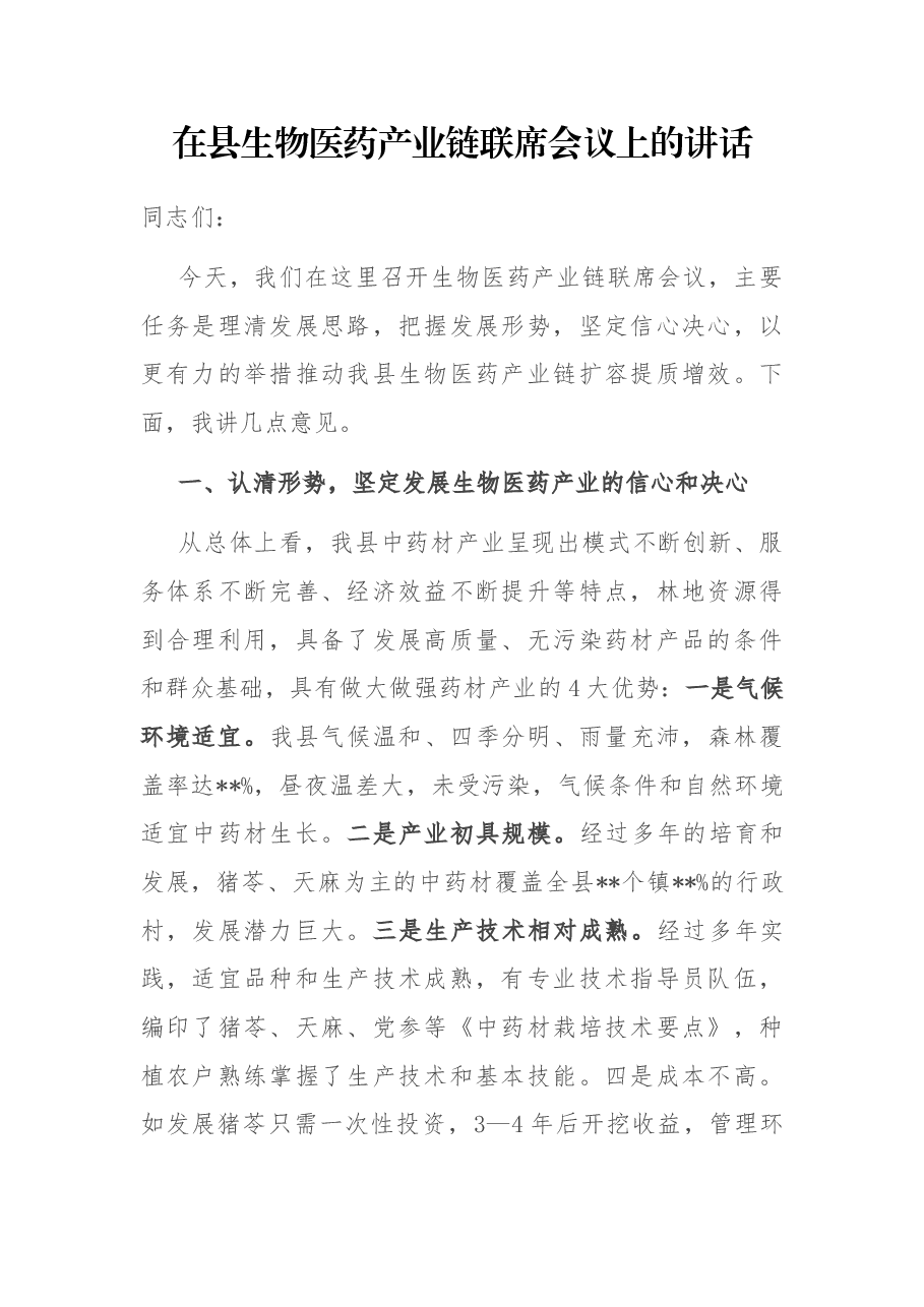 在县生物医药产业链联席会议上的讲话.docx,第1页预览