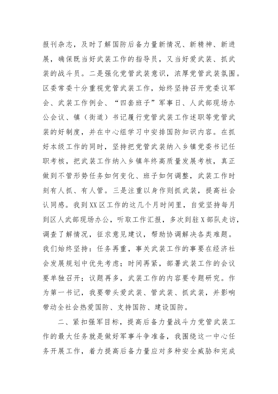 区委书记、区人武部党委第一书记党管武装工作述职报告.docx,第2页预览