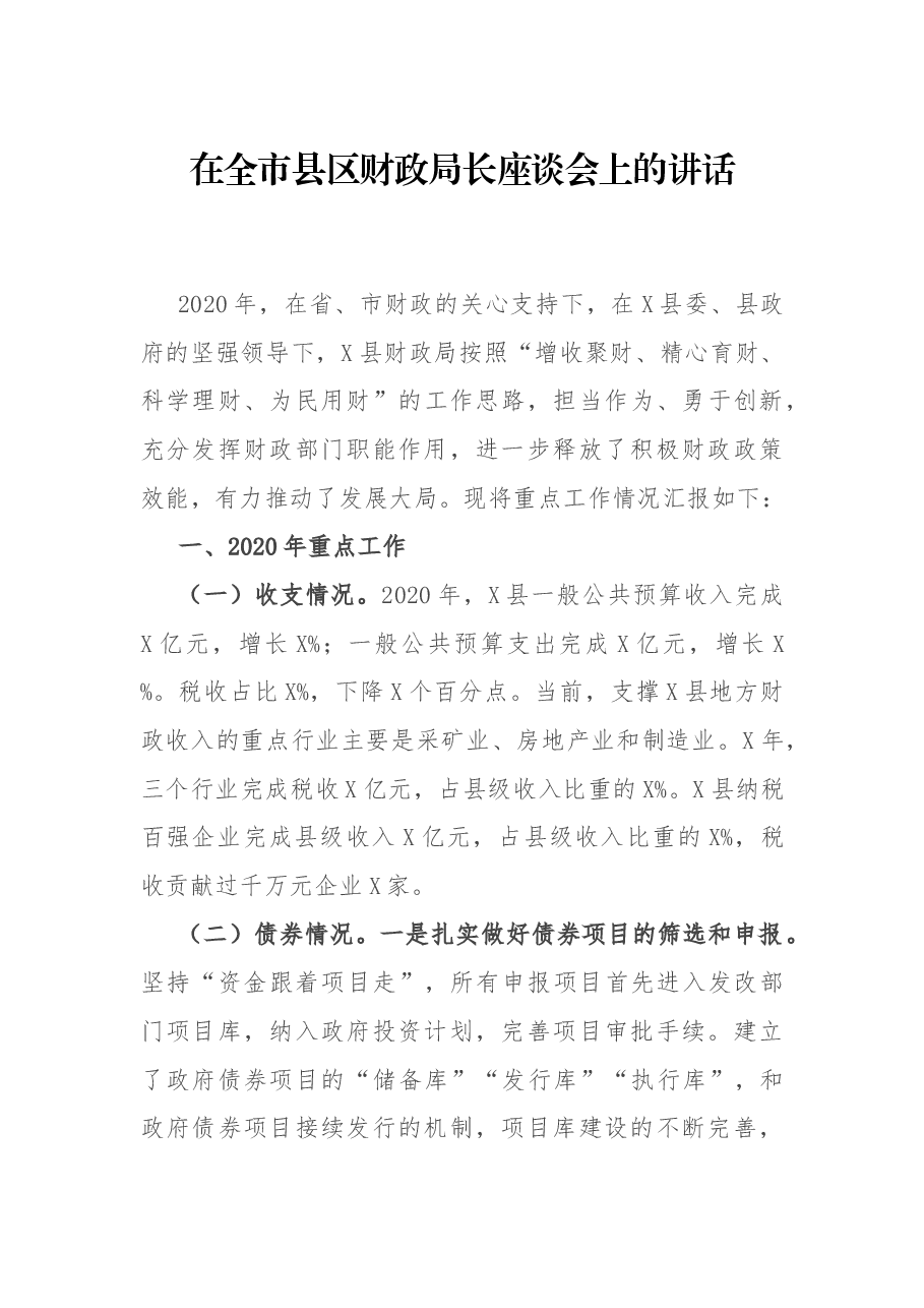 在全市县区财政局长座谈会上的讲话.docx,第1页预览