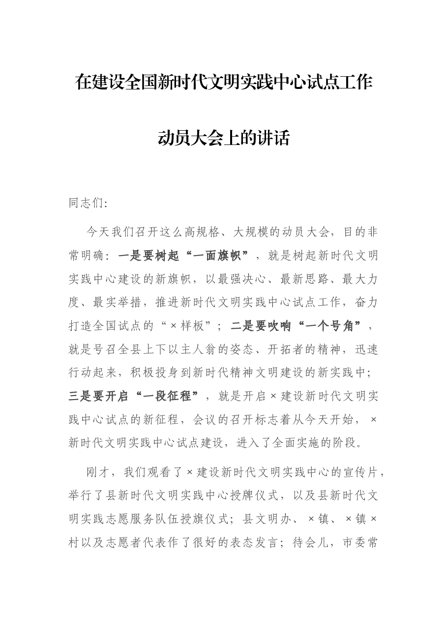 在建设全国新时代文明实践中心试点工作动员大会上的讲话.docx,第1页预览
