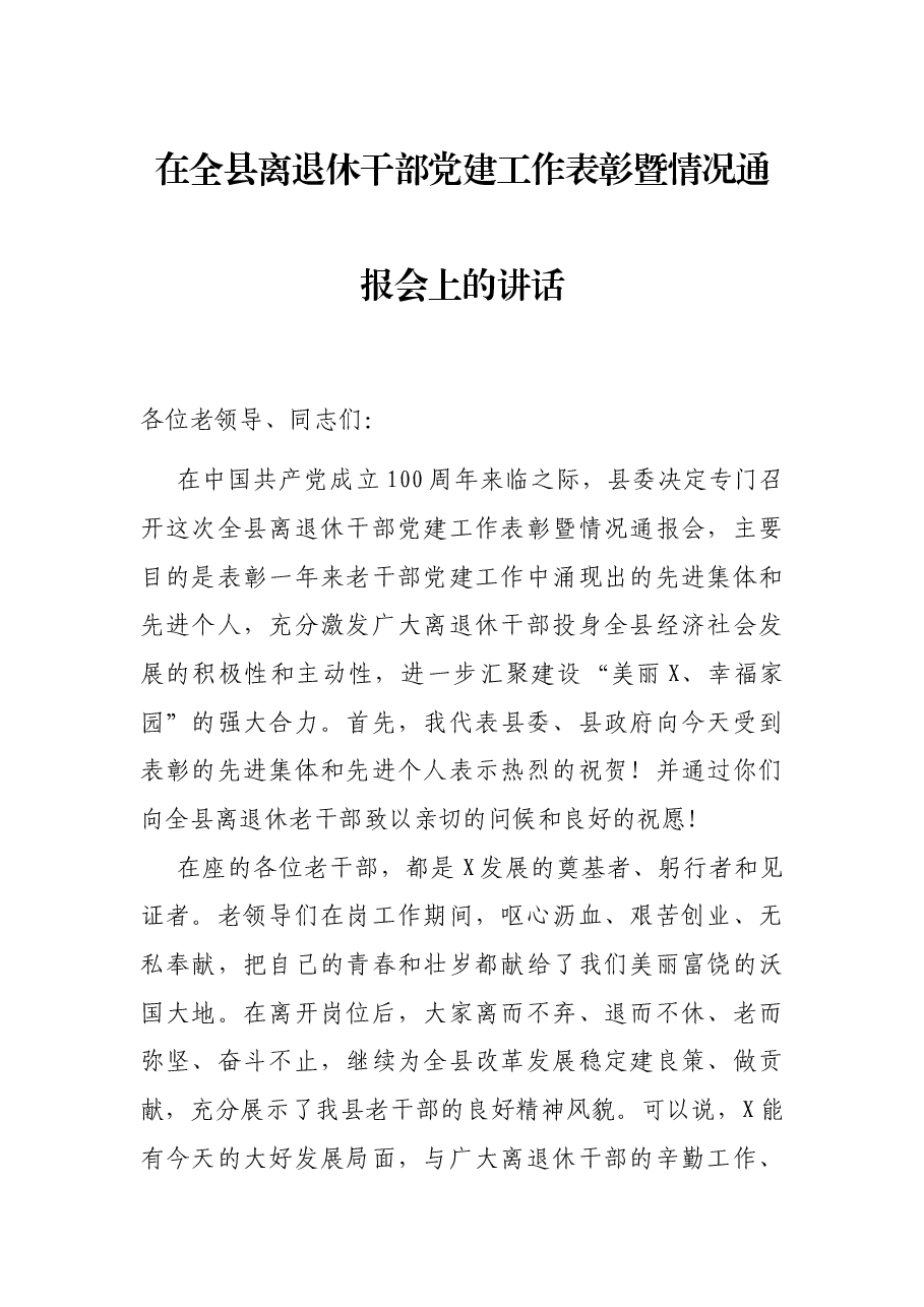 在全县离退休干部党建工作表彰暨情况通报会上的讲话.docx,第1页预览