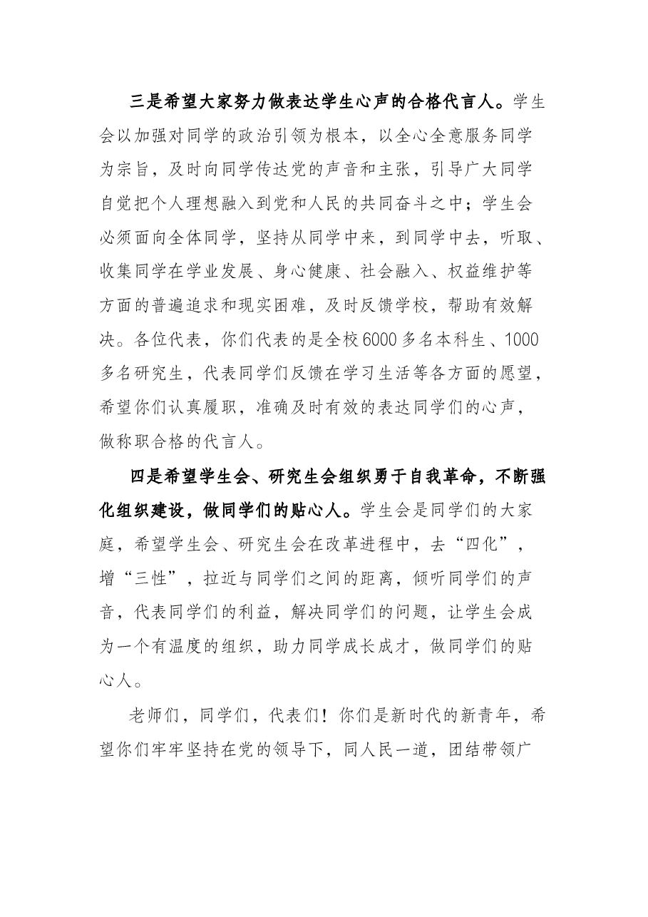 在第十九次学生代表大会第一次研究生代表大会上的致辞.docx，第4页预览