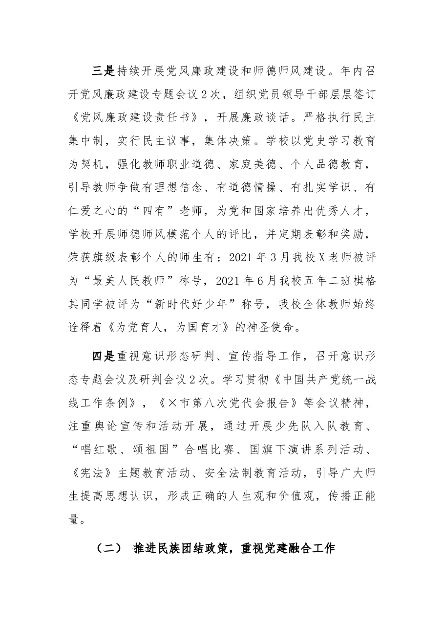 小学党支部书记2021年党建工作述职报告.docx，第2页预览