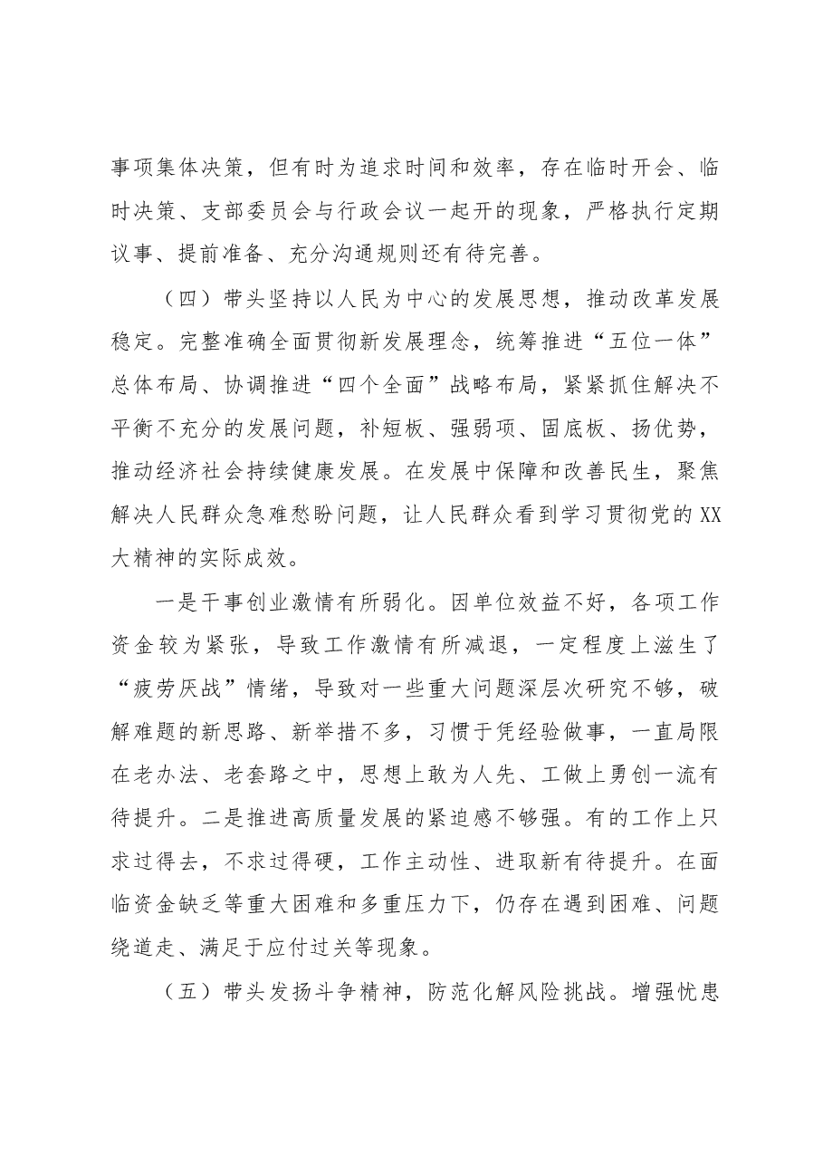 XX园区领导班子2022年度民主生活会对照检查材料.docx,第4页预览