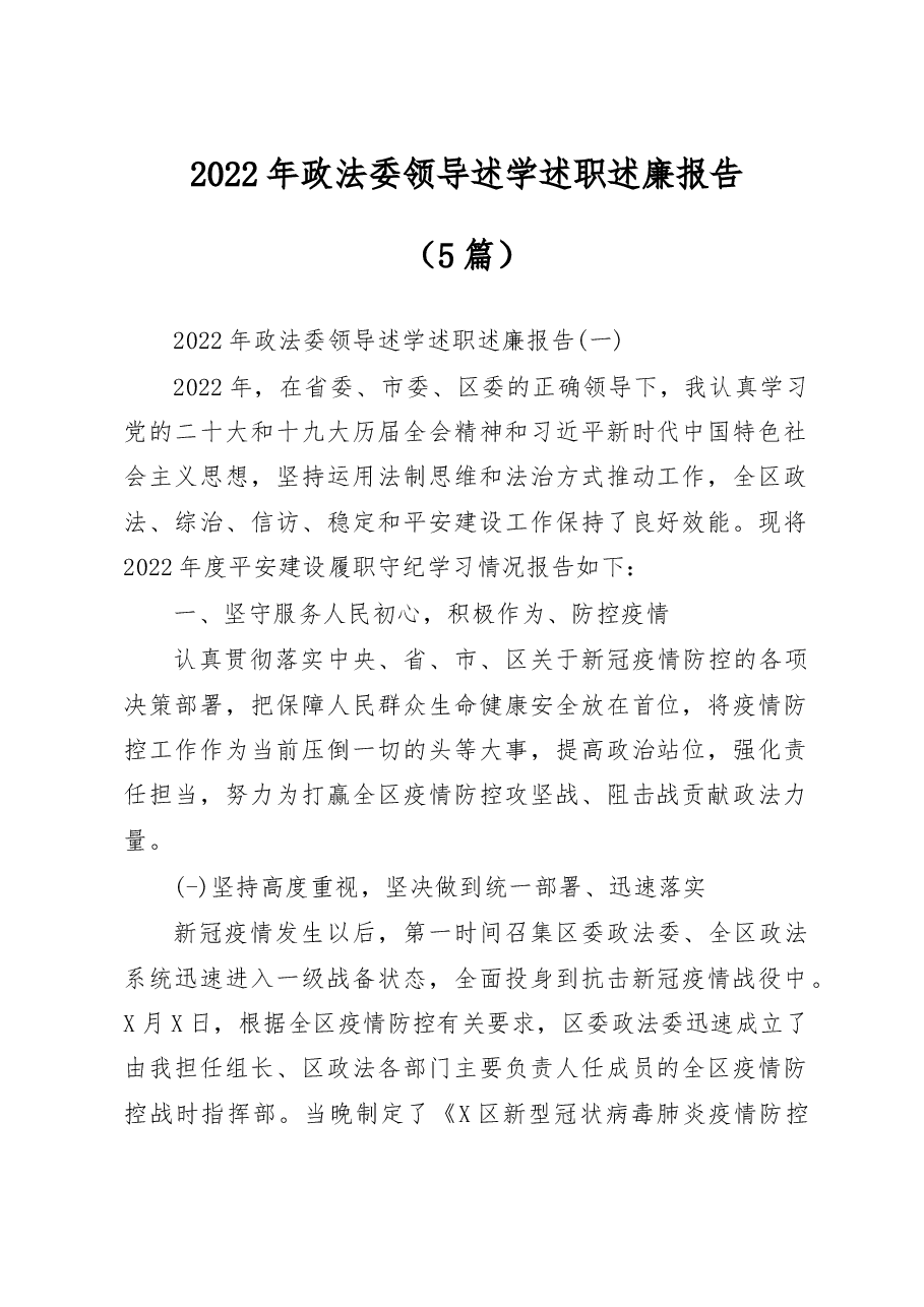 (5篇)2022年政法委领导述学述职述廉报告.docx,第1页预览