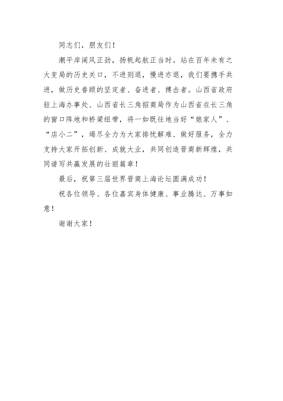山西省政府驻上海办事处党组书记、主任张明在第三届世界晋商上海论坛上的致辞.docx，第4页预览