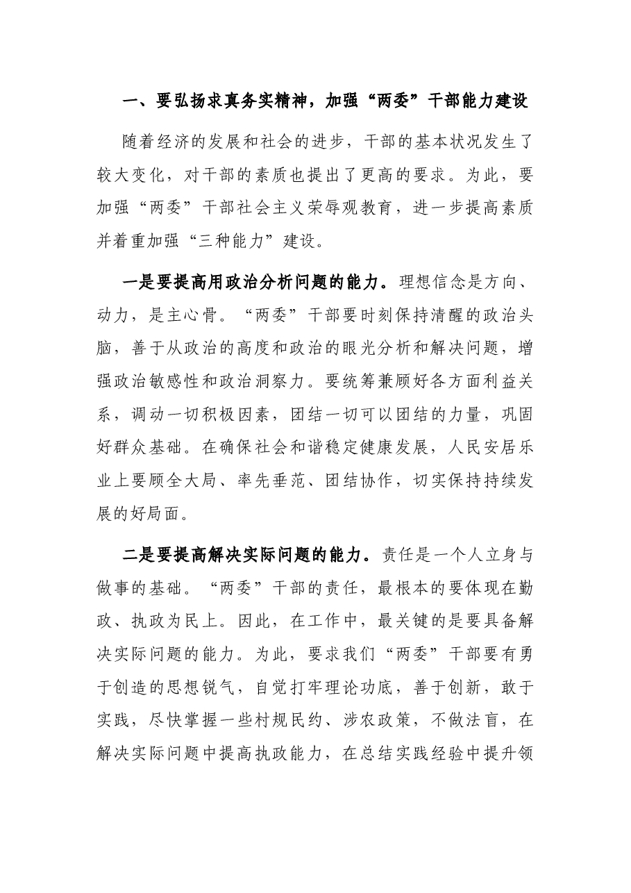 在农村“两委”干部培训班上的讲话.docx,第2页预览