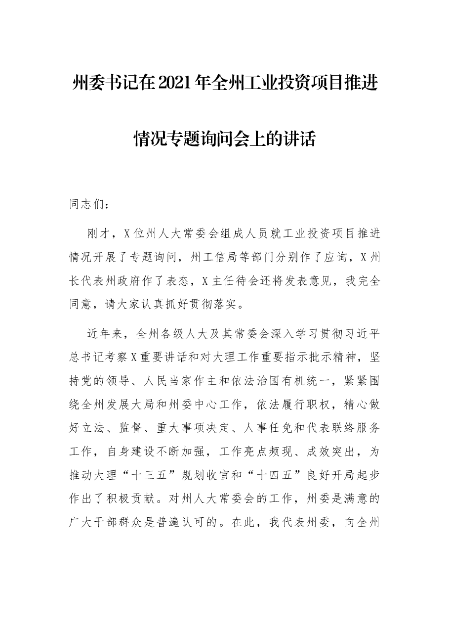 州委书记在2021年全州工业投资项目推进情况专题询问会上的讲话.docx,第1页预览