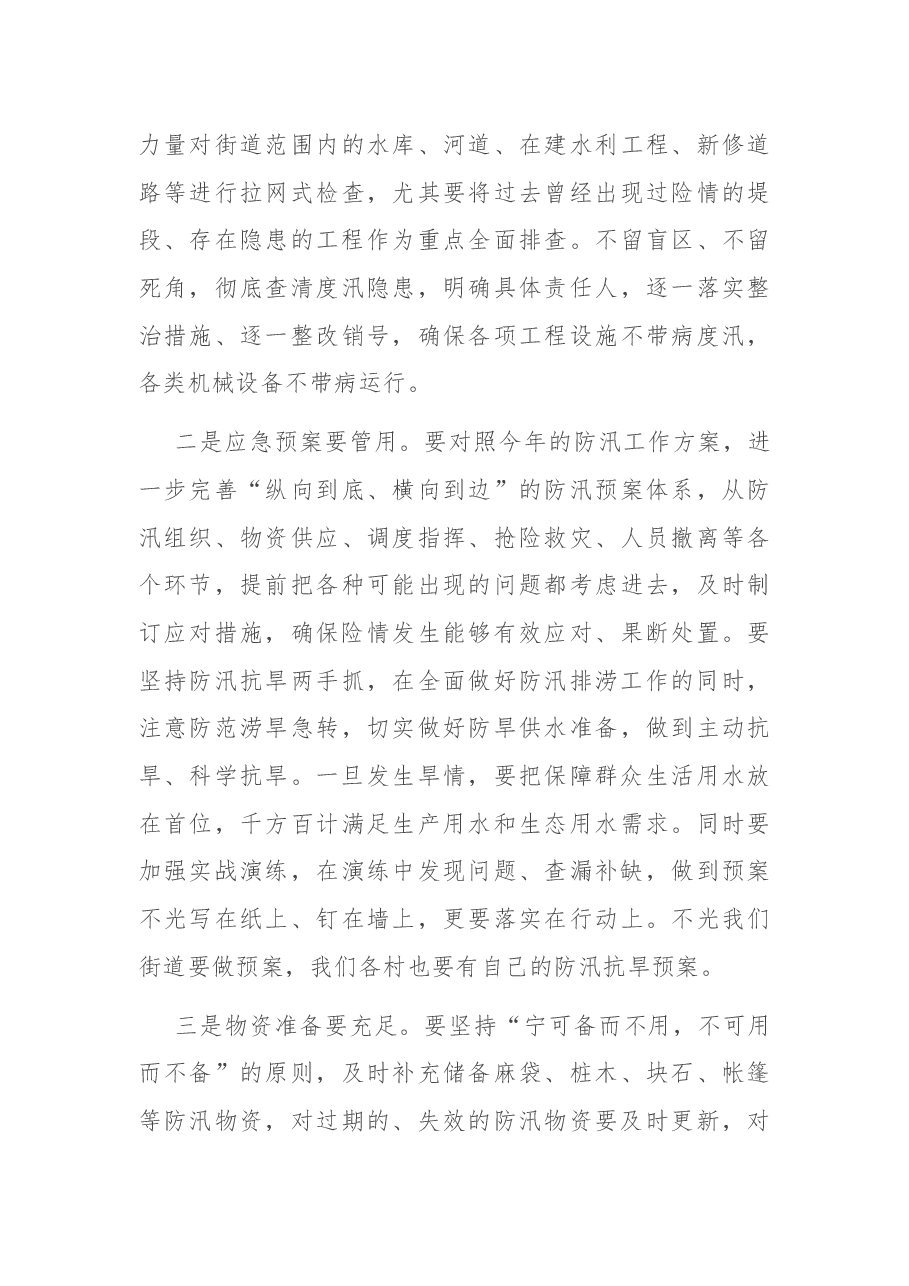 在防汛抗旱工作会议上的讲话.docx,第3页预览