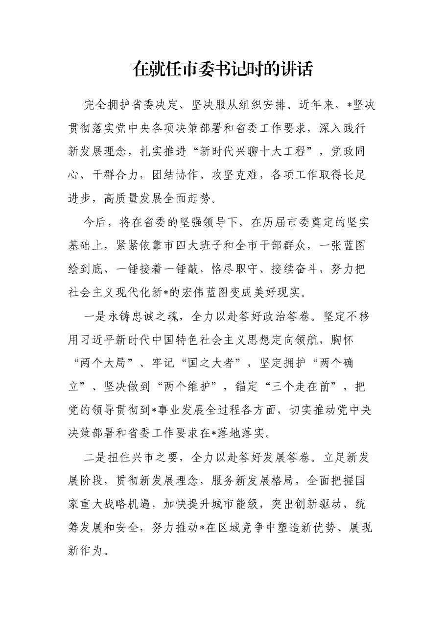 在就任市委书记时的讲话.docx,第1页预览