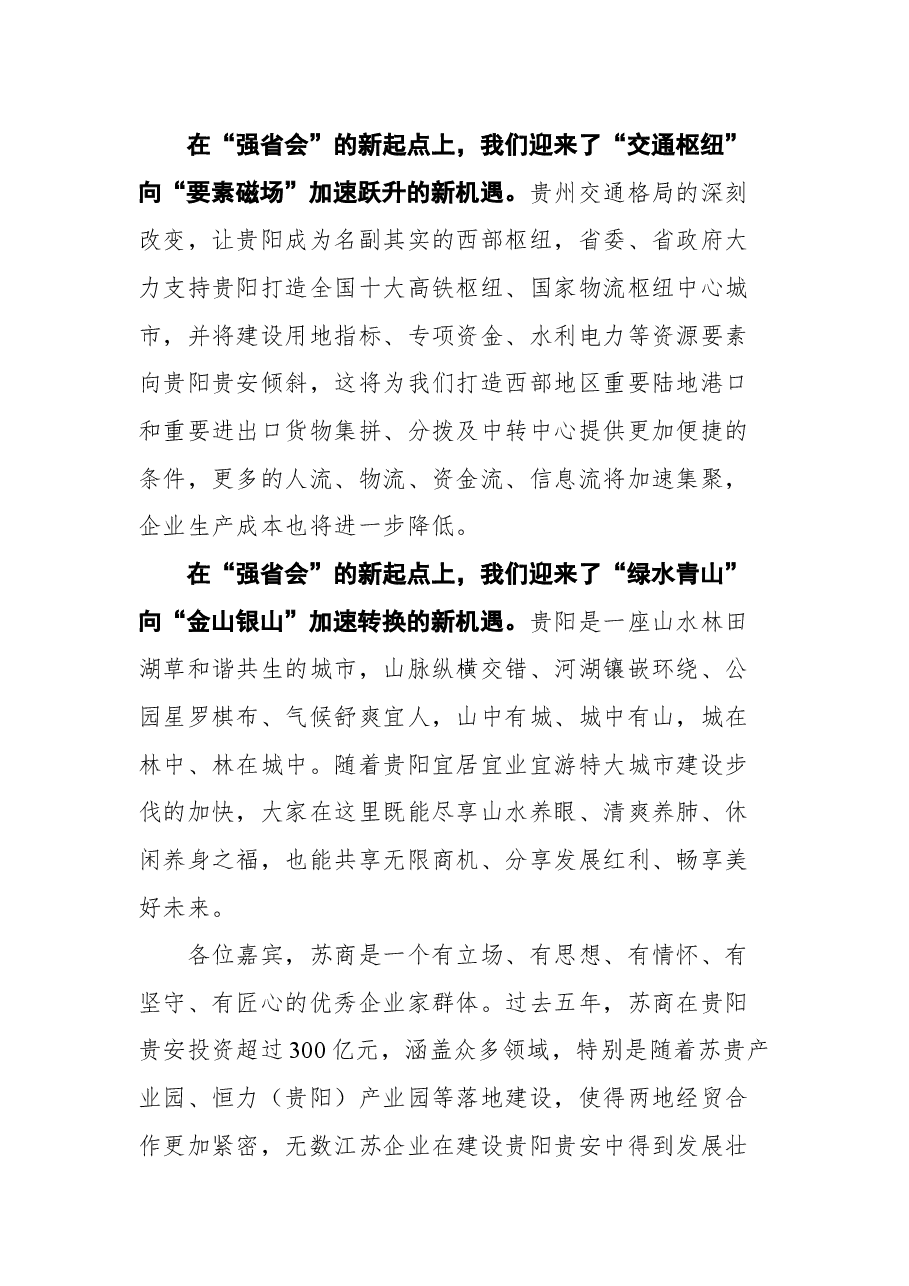 在贵州“强省会”行动推介暨“苏商入黔”集中签约活动上的致辞.docx,第3页预览