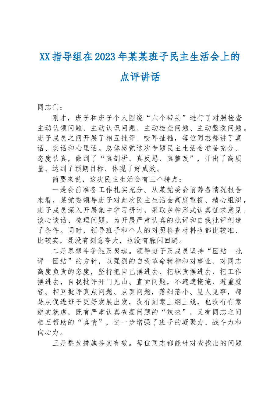 XX指导组在2023年某某班子民主生活会上的点评讲话.docx,第1页预览
