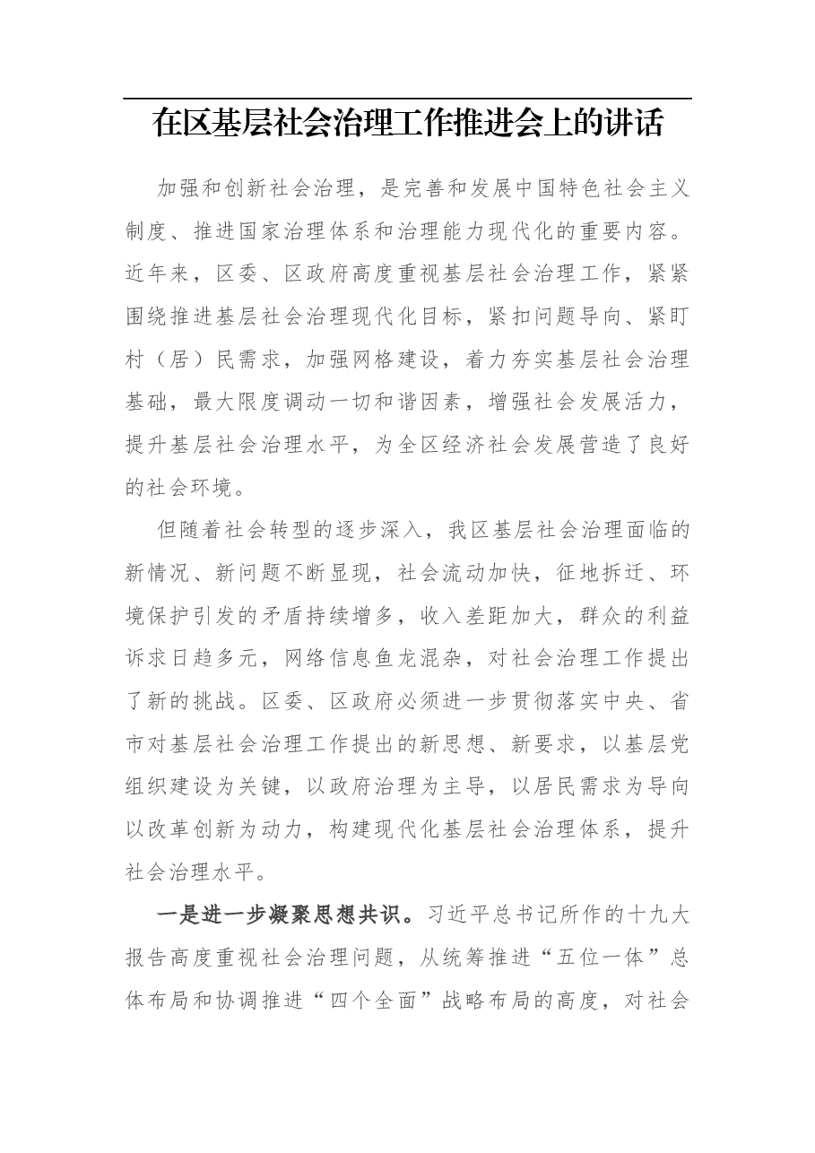 在区基层社会治理工作推进会上的讲话.docx,第1页预览