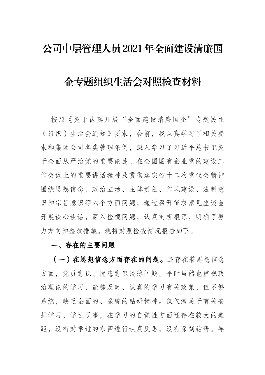 公司中层管理人员2021年全面建设清廉国企专题组织生活会对照检查材料.docx,第1页预览