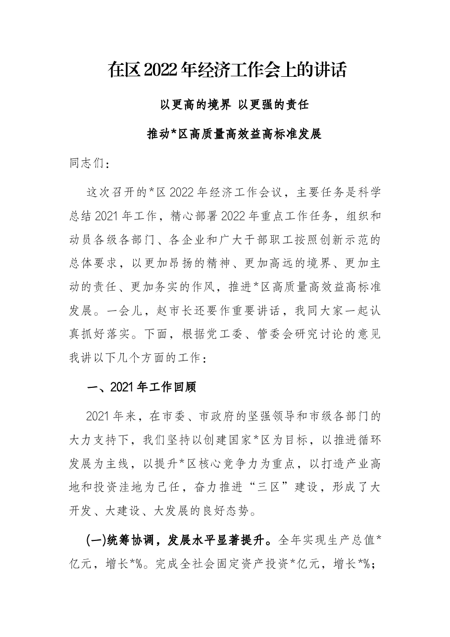 在区2022年经济工作会上的讲话.docx,第1页预览