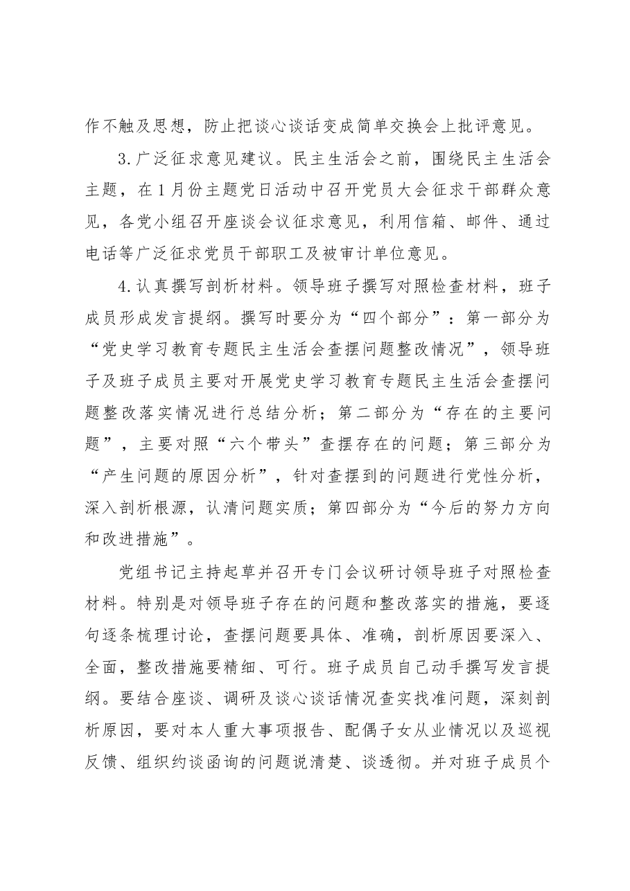 XX县审计局2022年领导班子民主生活会方案.docx,第3页预览