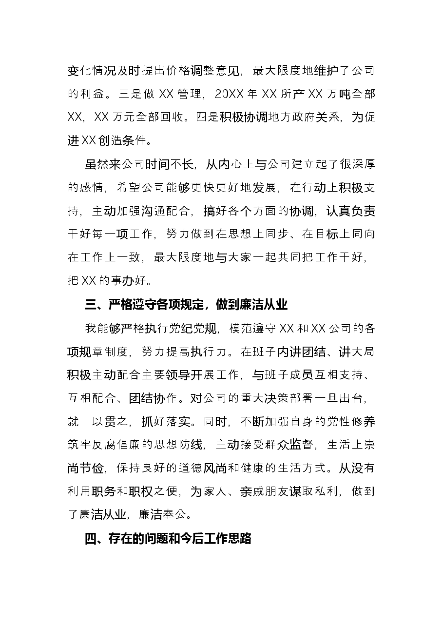 公司副总述职述廉报告.docx,第2页预览