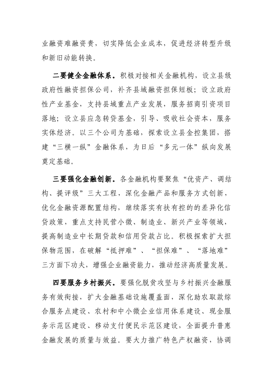 在全县金融座谈会上的讲话.docx,第3页预览