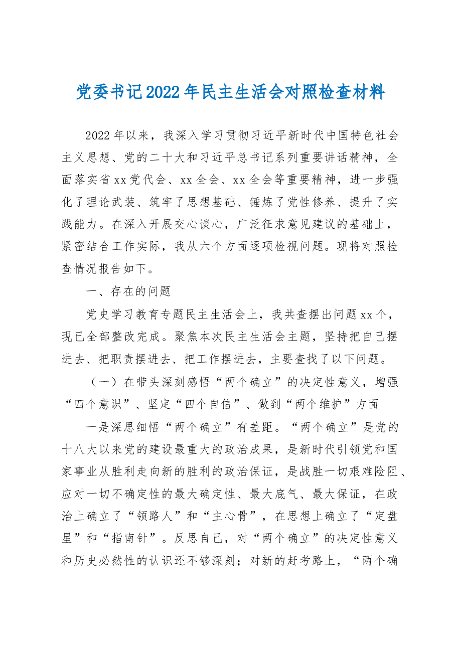 党委书记2022年民主生活会对照检查材料.docx，第1页预览