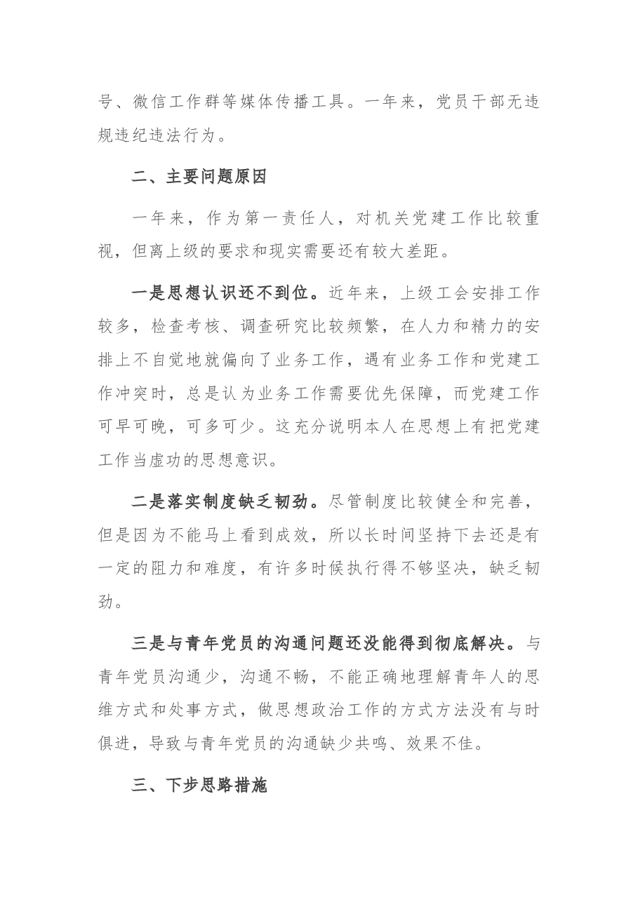 县总工会机关党支部书记2021年度抓基层党建工作述职报告.docx,第4页预览