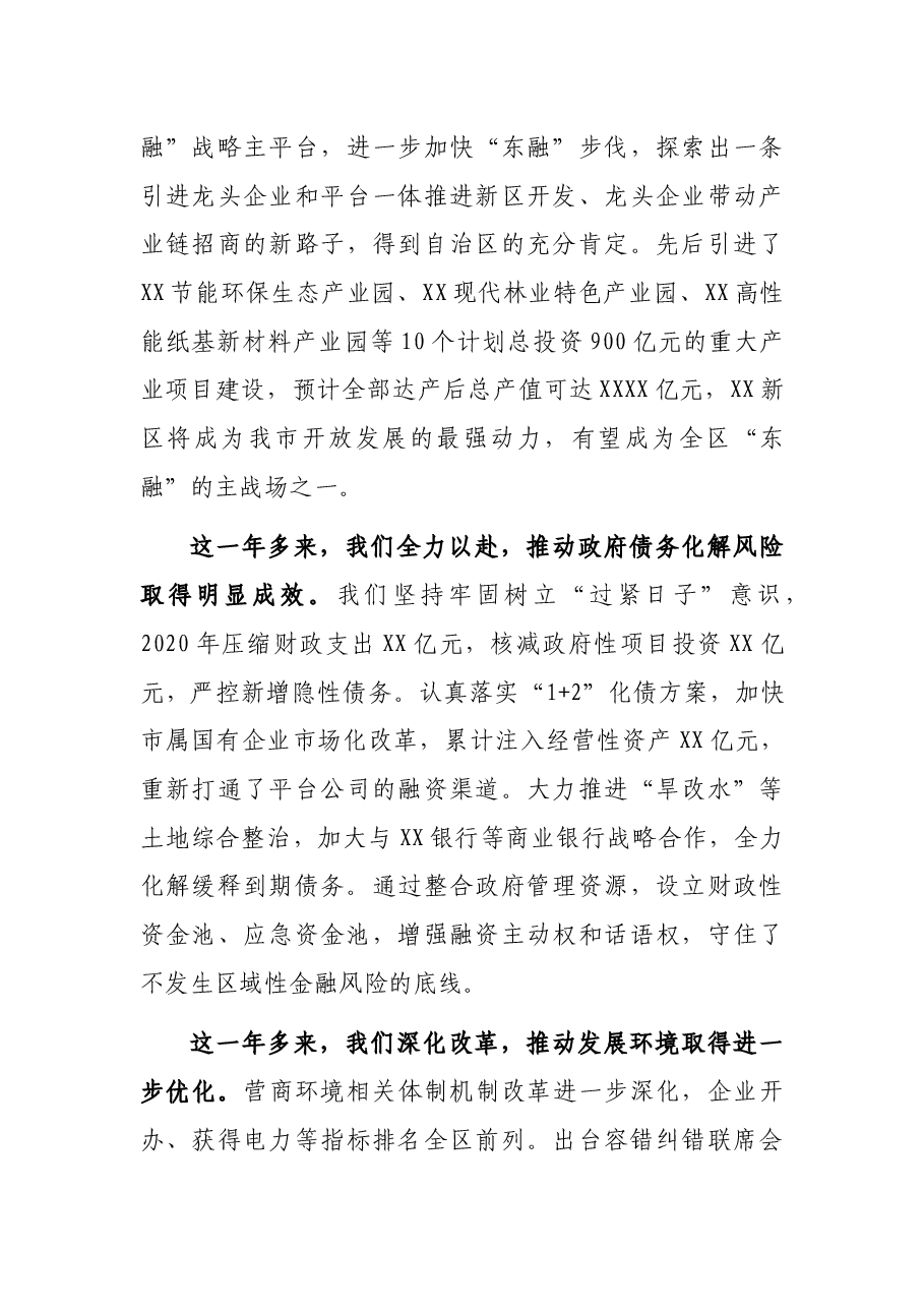 在政协XX市第X届委员会第X次会议开幕式上的讲话.docx,第4页预览