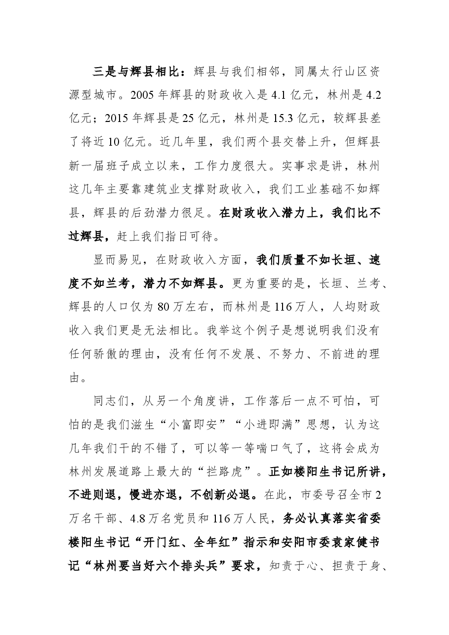 在全市三级干部会议上的讲话.docx,第3页预览