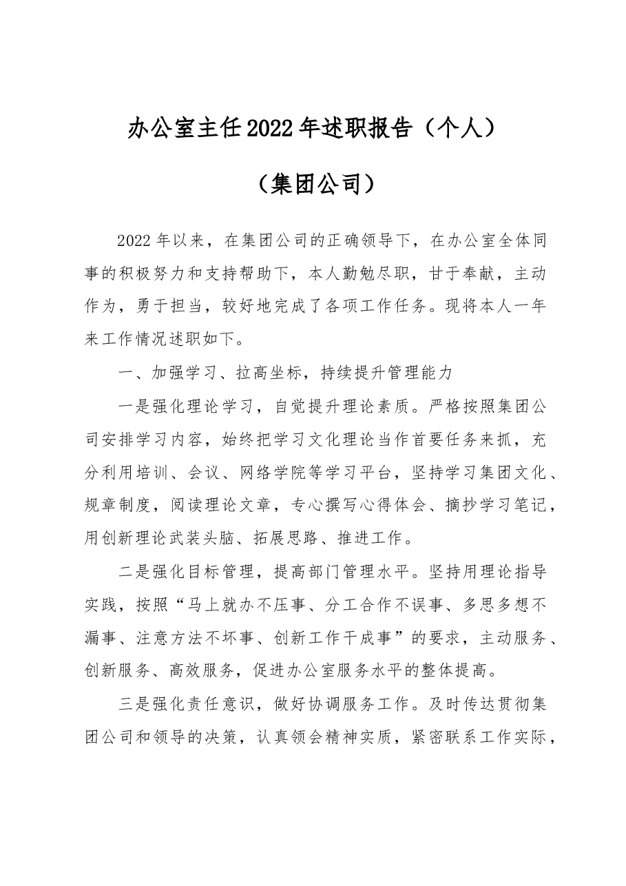 办公室主任2022年述职报告(个人)(集团公司).docx,第1页预览
