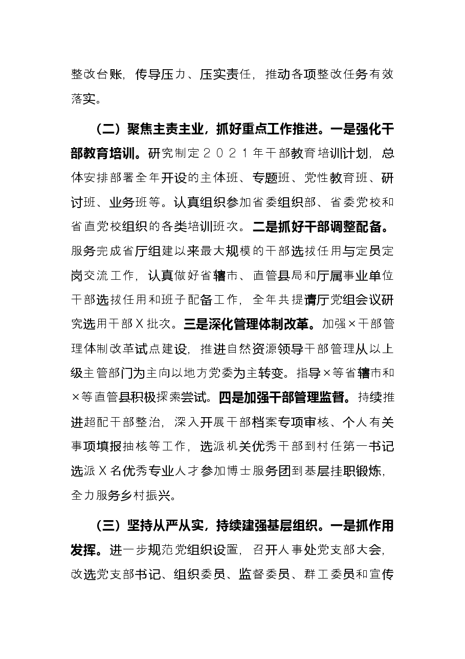 人事处党支部书记抓党建工作述职报告.docx,第2页预览