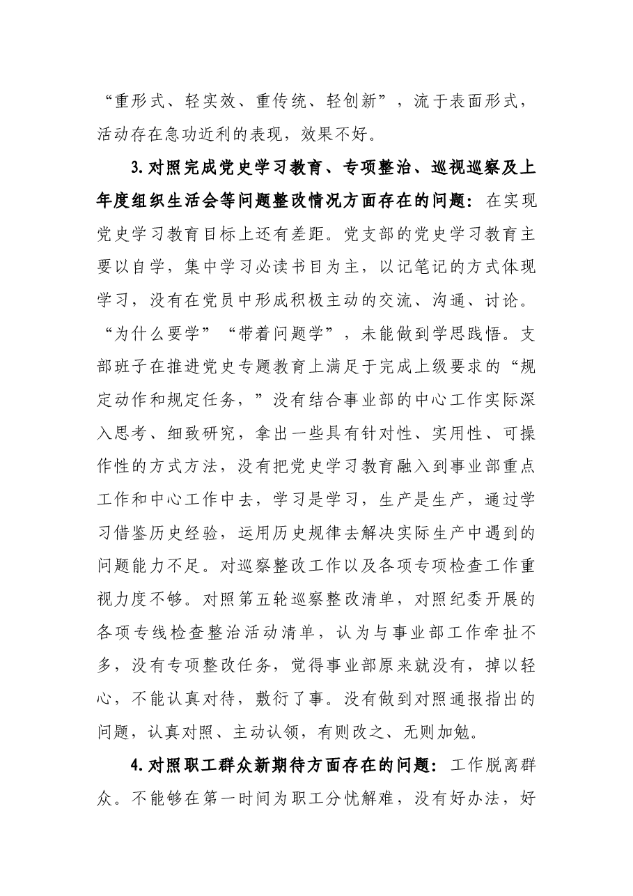 2021年度组织生活会对照检查材料(企业党支部党员).docx,第3页预览