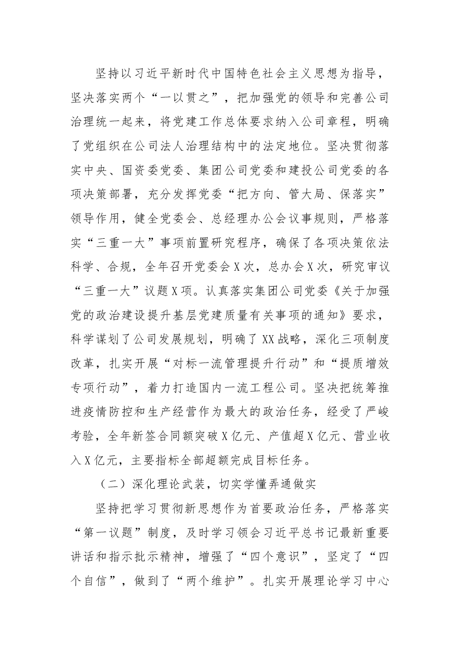 国企党组织负责人2022年抓党建工作述职报告.docx,第2页预览