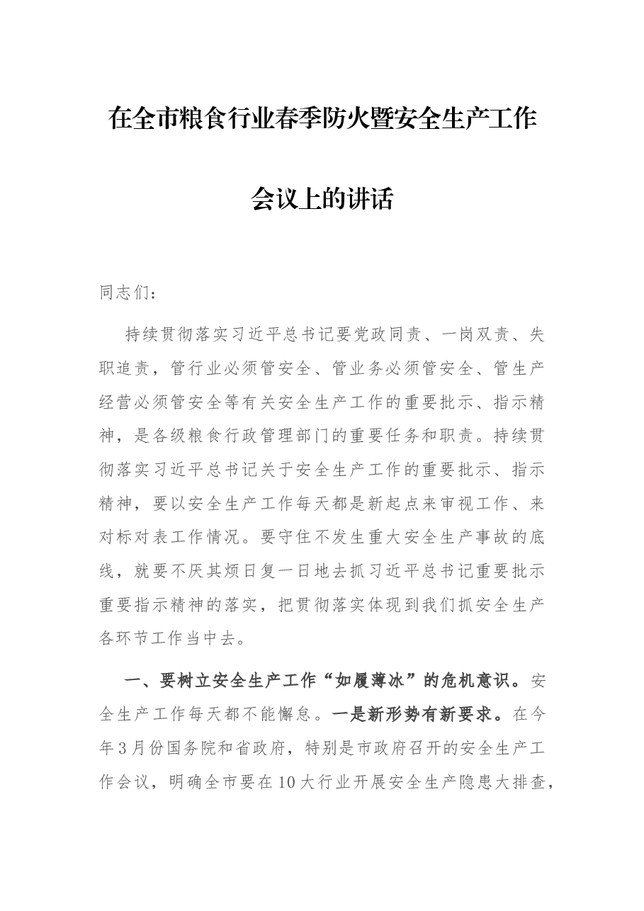 在全市粮食行业春季防火暨安全生产工作会议上的讲话.docx，第1页预览