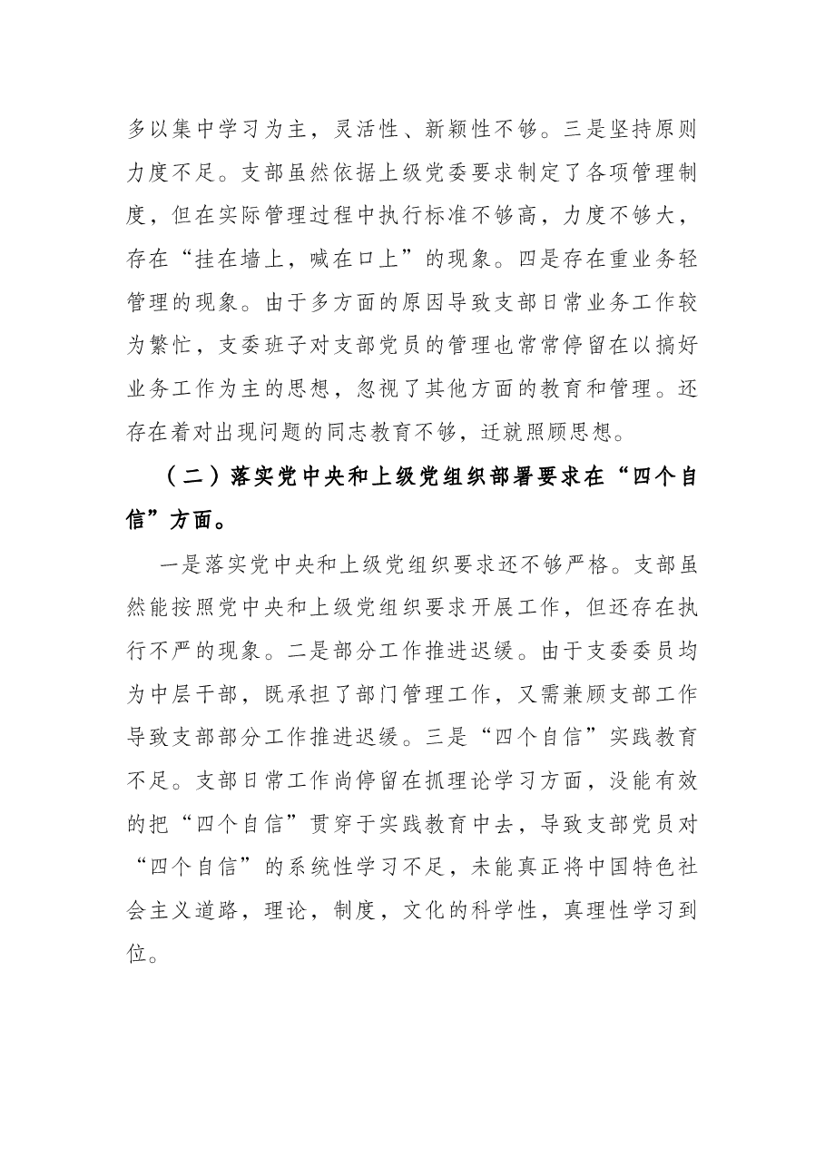 国有企业党支部2022年度组织生活会对照检查材料(四个对照).docx,第2页预览