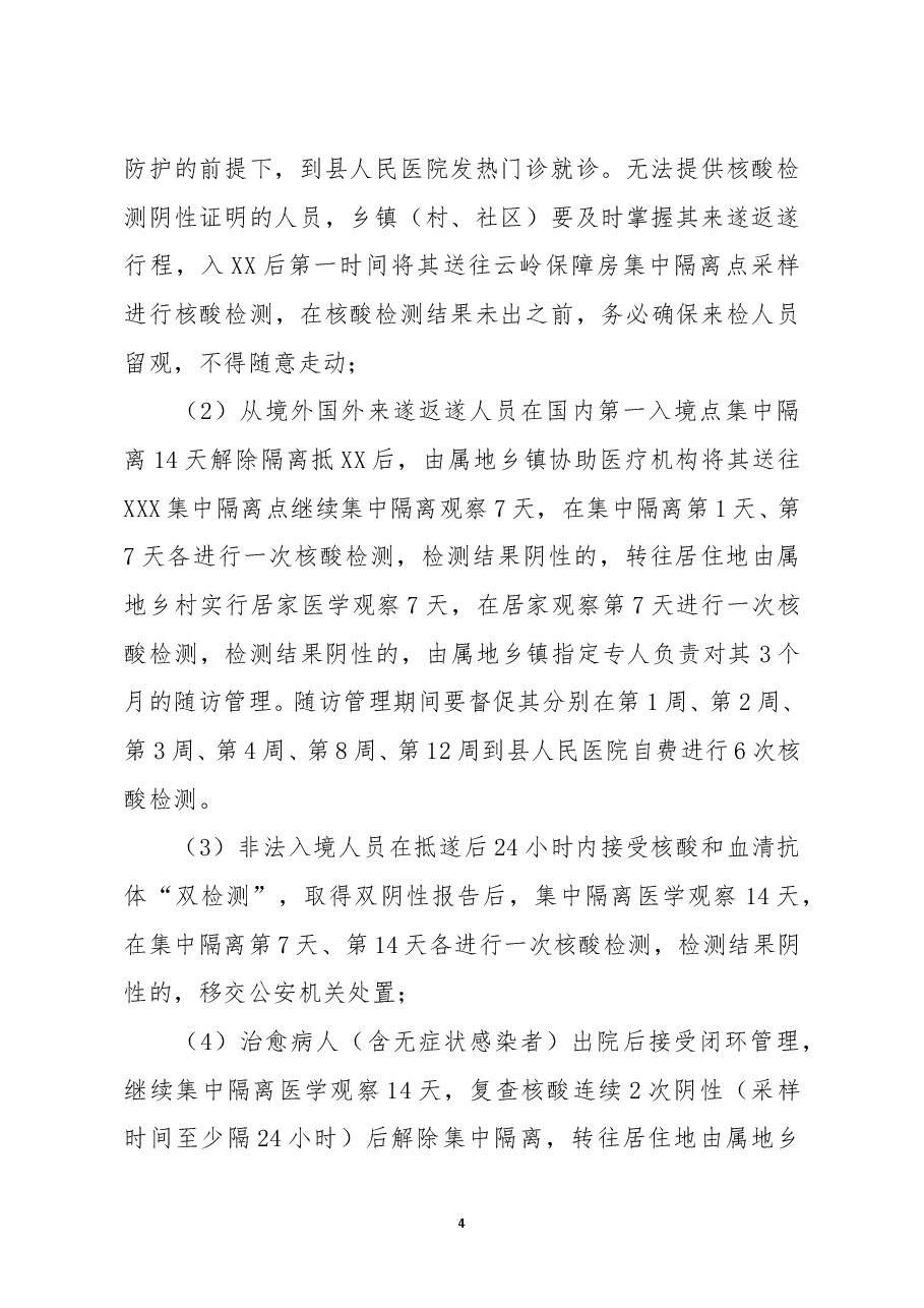在全县应对冬春季新冠疫情暨春节期间疫情防控工作部署会议上的讲话.docx,第4页预览