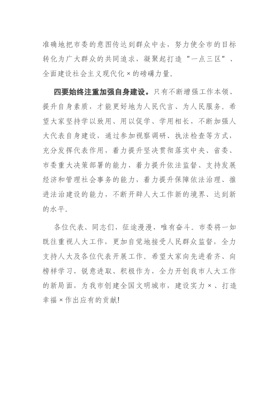 在全市人大工作“创优争先”表彰会上的讲话.docx,第4页预览