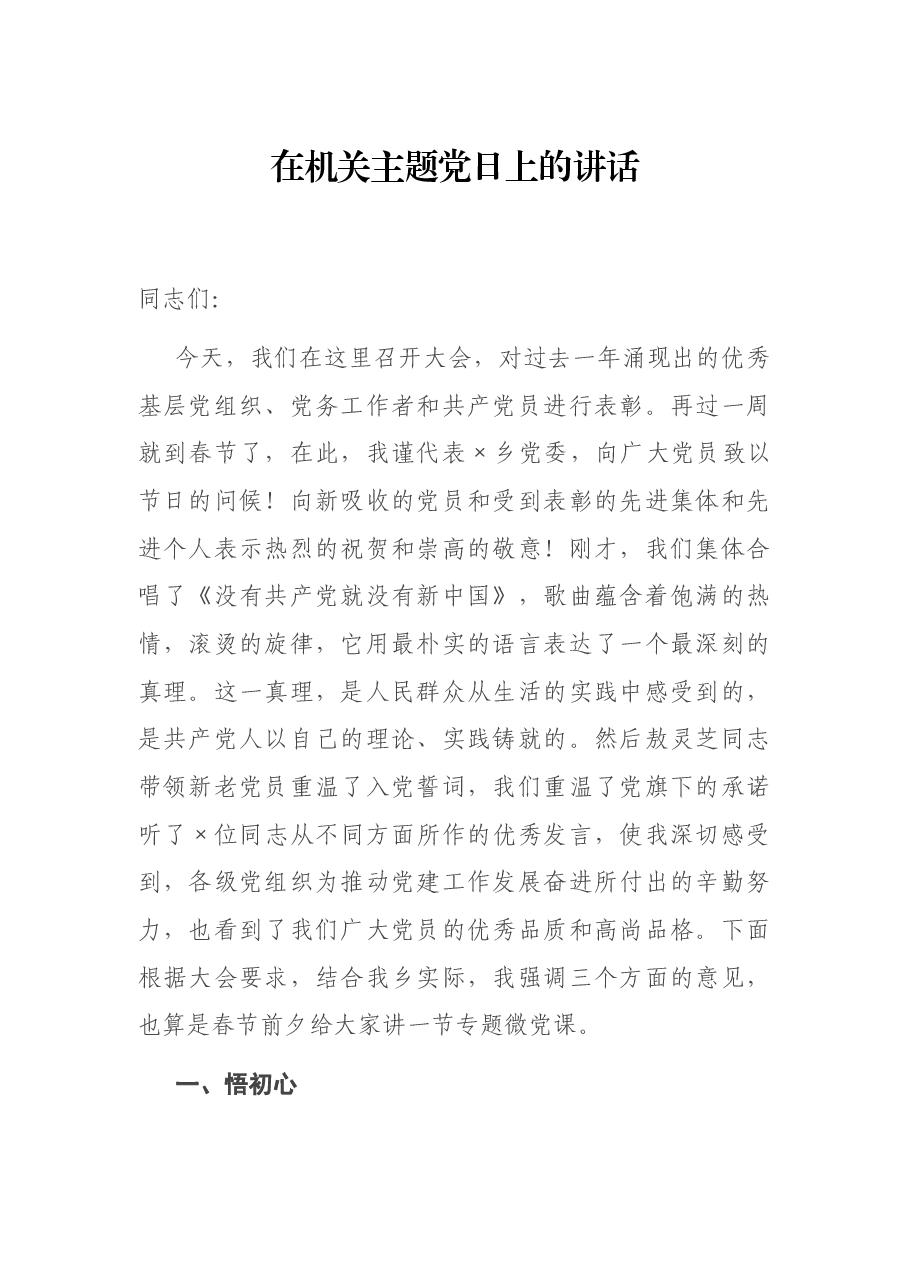 在机关主题党日上的讲话.docx,第1页预览