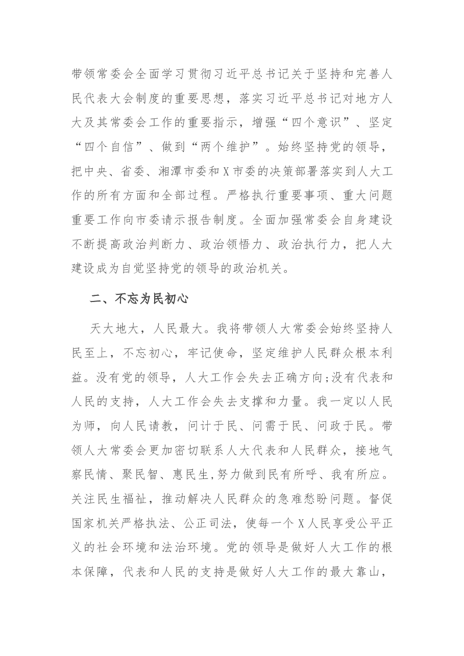 在市第X届人民代表大会第一次会议上的任职讲话.docx,第2页预览