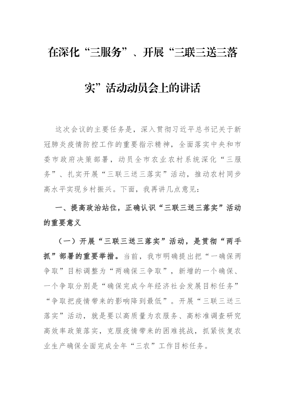在深化“三服务”、开展“三联三送三落实”活动动员会上的讲话.docx,第1页预览