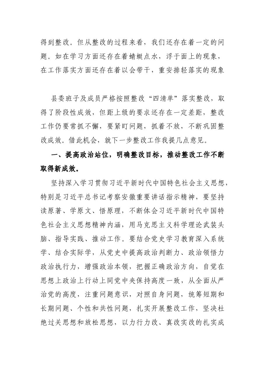 县委书记在民主生活会整改落实情况汇报会上的讲话.docx,第2页预览