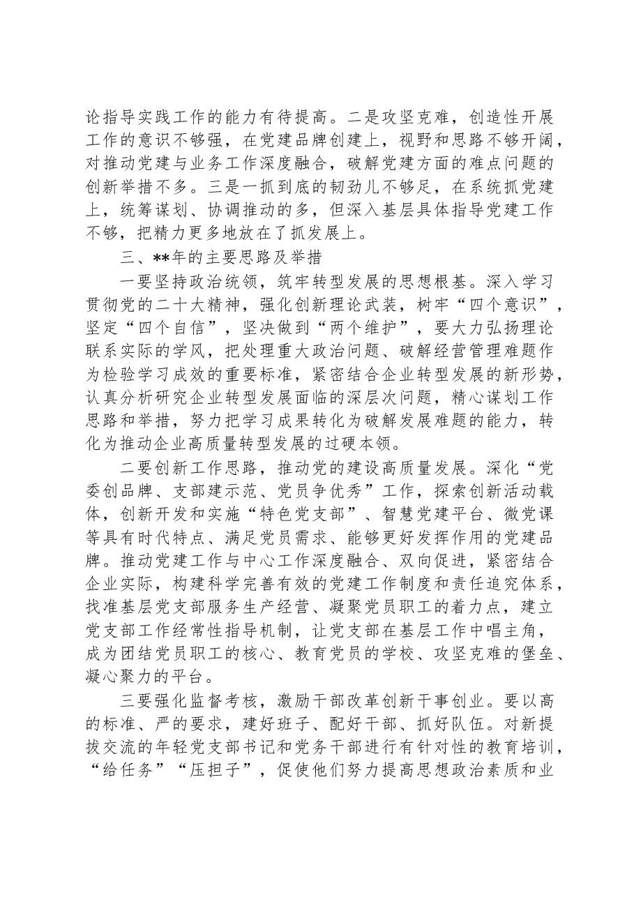 企业党委书记抓党建述职报告.docx,第4页预览