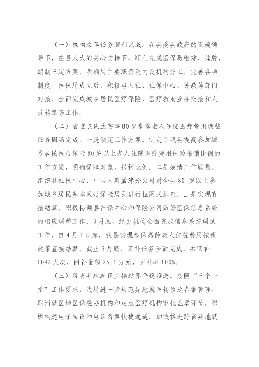 医疗保障局局长述职报告.docx,第2页预览