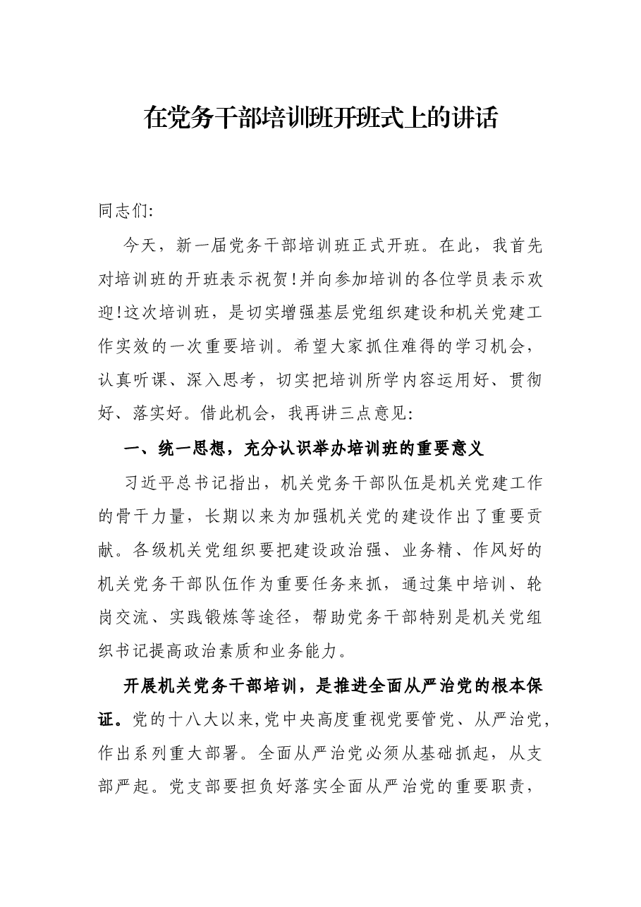 在党务干部培训班开班式上的讲话.docx,第1页预览