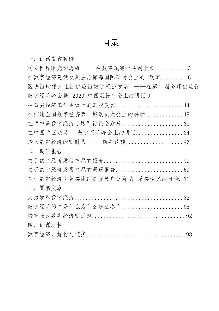 （15篇）数字经济讲话、致辞、发言、调研报告、署名文章、讲课材料.docx，第1页预览