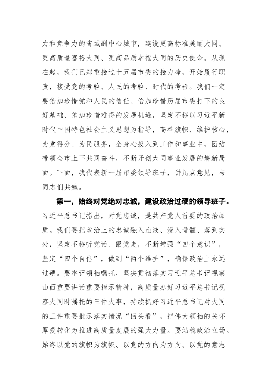 张吉福在中国共产党大同市第十六届委员会第一次全体会议上的讲话.docx,第2页预览