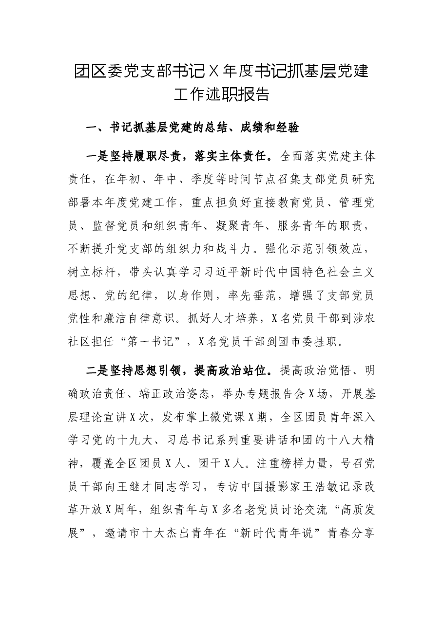 团区委党支部书记X年度书记抓基层党建工作述职报告.docx,第1页预览